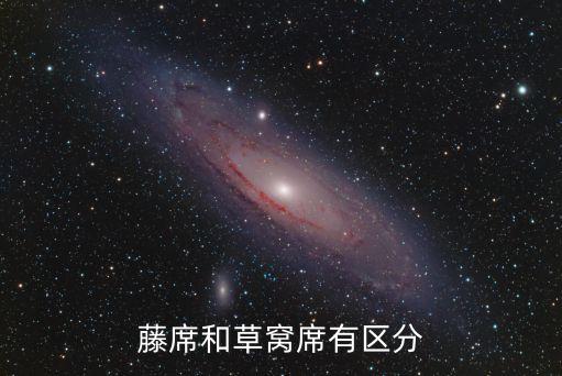 藤席和草窩席有區(qū)分