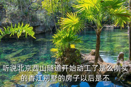 西山隧道，西山隧道怎么樣了請說說急呀