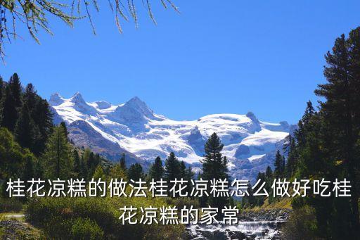 桂花涼糕，桂花涼糕怎么做