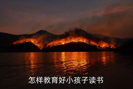 怎樣教育好小孩子讀書