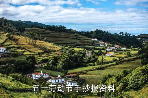 勞動主題手抄報，五一勞動節手抄報資料