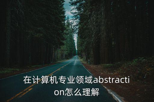 abstraction，化學(xué)術(shù)語(yǔ)里 abstraction什么意思