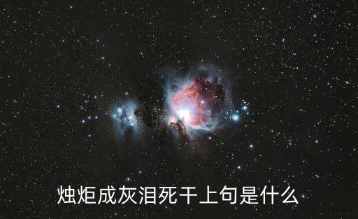 蠟炬成灰淚始干的上一句是什么，蠟炬成灰淚始干的前一句是什么