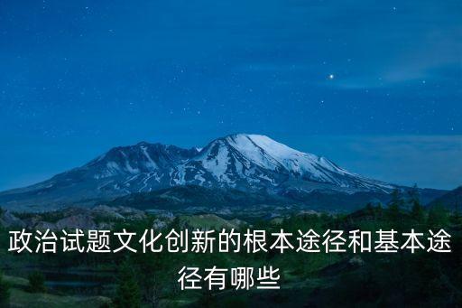 創新路徑，文化創新的途徑有哪些