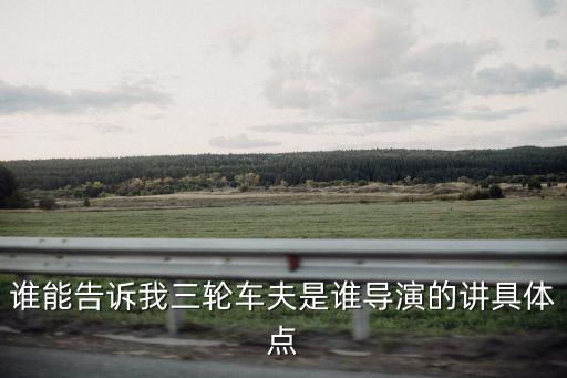 誰(shuí)能告訴我三輪車(chē)夫是誰(shuí)導(dǎo)演的講具體點(diǎn)