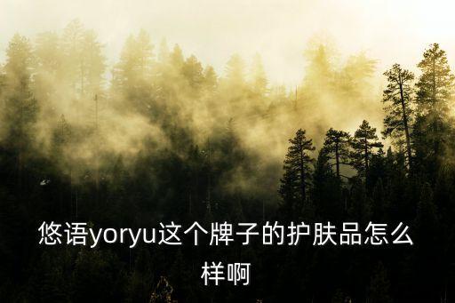 悠語，悠語護膚品怎么樣