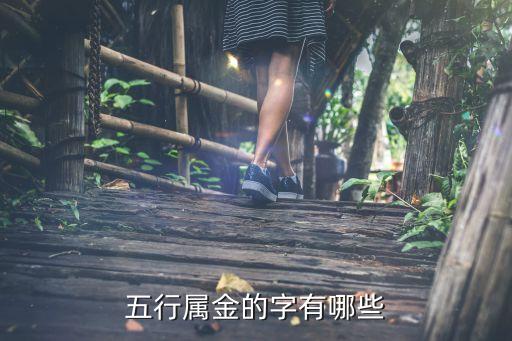 五行屬金的漢字，五行屬金寓意最好的字有哪些