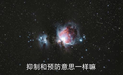 預防是什么意思，預防的意思