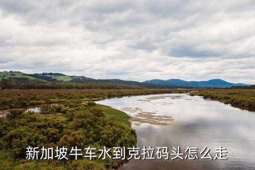 新加坡克拉碼頭，新加坡克拉碼頭怎么去