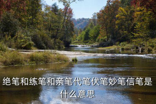 妙筆，在文學術語中什么叫妙筆