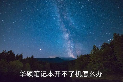 華碩筆記本開不了機怎么辦，華碩筆記本電腦無法打開怎么辦