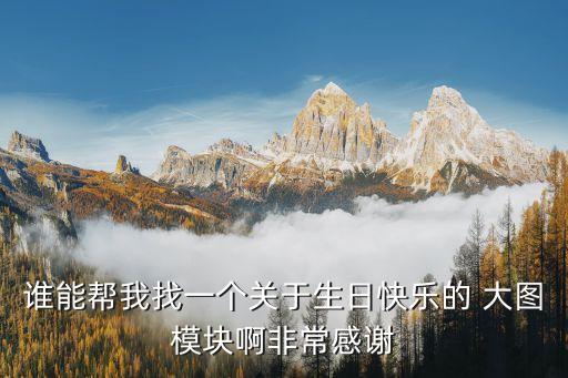 過生日圖片，關(guān)于 空間頭像