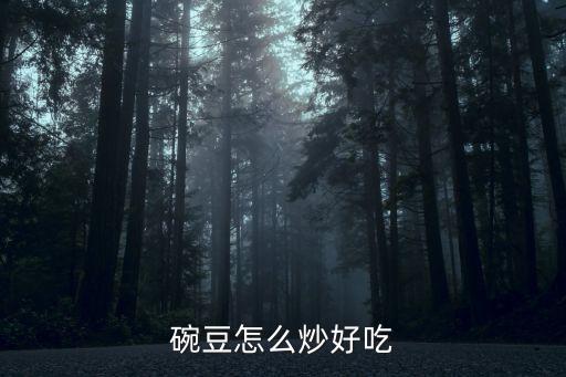 碗豆，碗豆的別名是什么