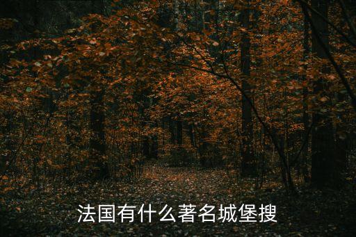 香波城堡，誰知道這里是什么地方