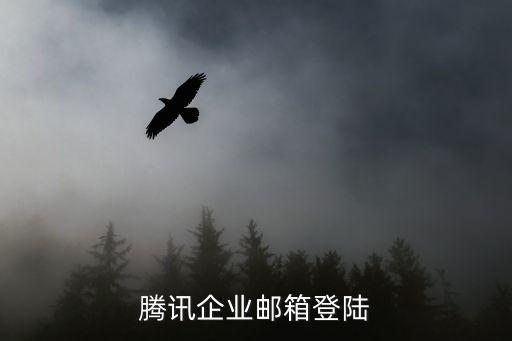 qq企業(yè)郵箱登錄入口，qq企業(yè)郵箱登陸首頁