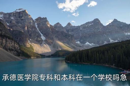 承德醫學院是幾本，承德醫學院的護理是幾本啊是二本嗎