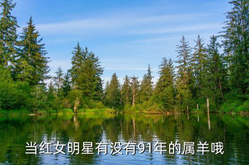 屬羊的女明星，中國那個女星是屬羊的