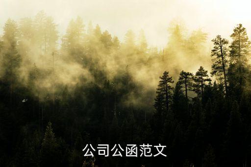 公文范文，有誰不錯(cuò)的公文寫作范文呀