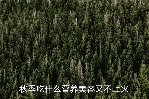 秋季吃什么，秋天吃什么好