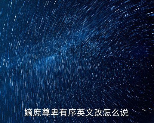 嫡庶尊卑有序英文改怎么說