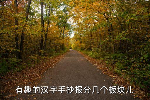 關(guān)于漢字的手抄報(bào)，求漢字小報(bào)