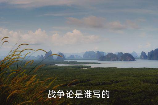 戰爭論的作者，戰爭論是誰寫的