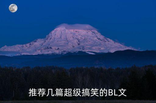 推薦幾篇超級搞笑的BL文