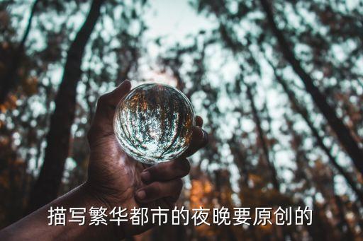 都市夜景，描寫繁華都市的夜晚要原創的