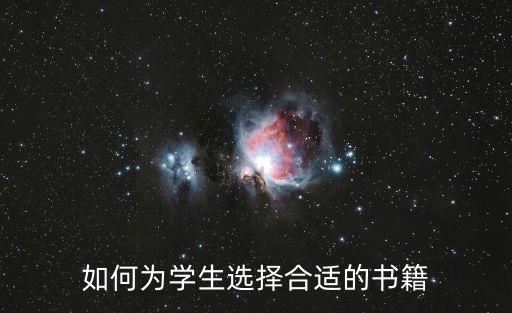 如何為學生選擇合適的書籍