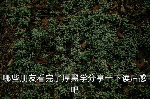 哪些朋友看完了厚黑學分享一下讀后感吧