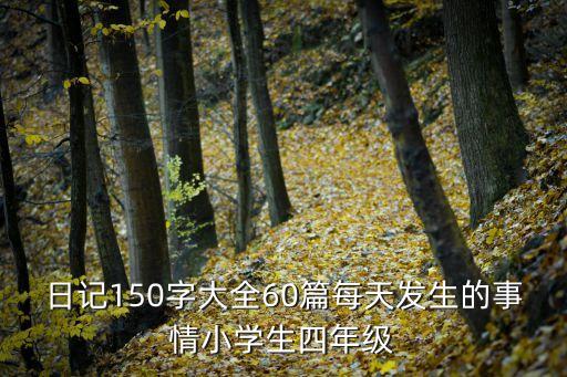 每日日記，日記100字大全急 急急