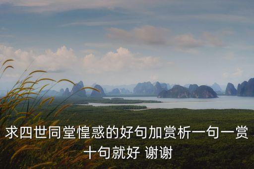 四世同堂好詞好句，求四世同堂惶惑的好句加賞析一句一賞 十句就好 謝謝
