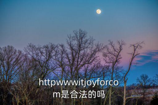 httpwwwitjoyforcom是合法的嗎