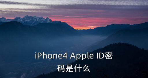 iPhone4 Apple ID密碼是什么