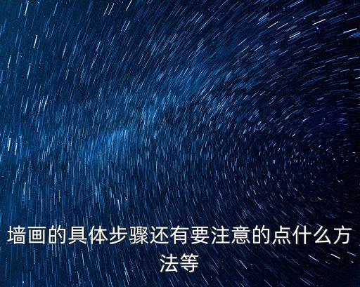 墻畫，墻畫的特點