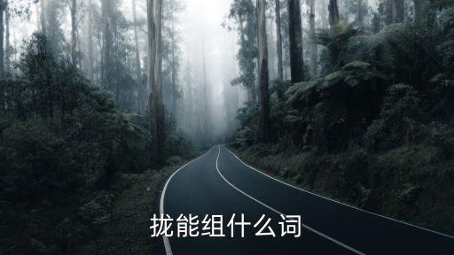 攏組詞語，瘋狂猜成語一個攏字答案是什么