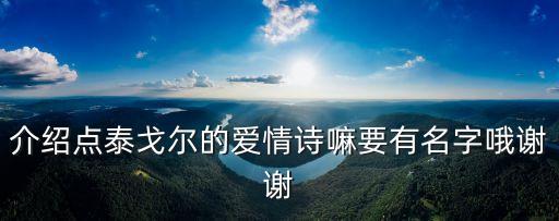 泰戈爾情詩，誰有泰戈爾的愛情詩