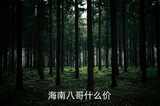 八哥多少錢，海南八哥什么價
