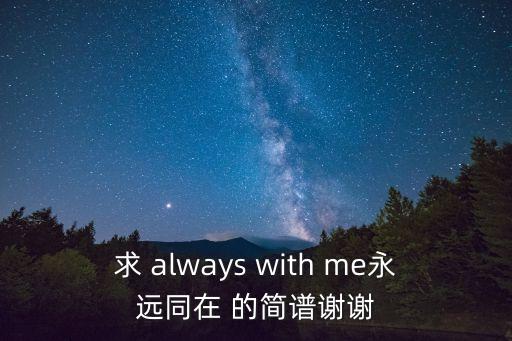 永遠同在吉他譜，求 always with me永遠同在 的簡譜謝謝