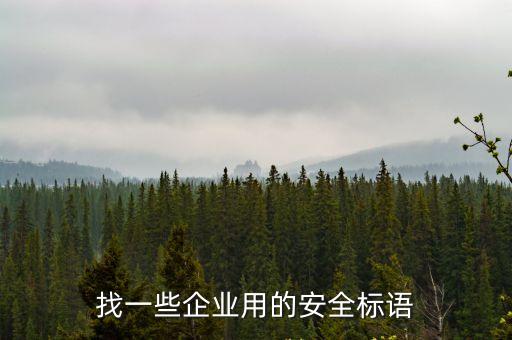 找一些企業用的安全標語
