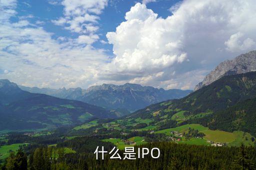 ipo上市，什么是IPO