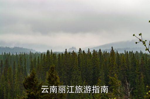 麗江旅行，麗江旅游攻略