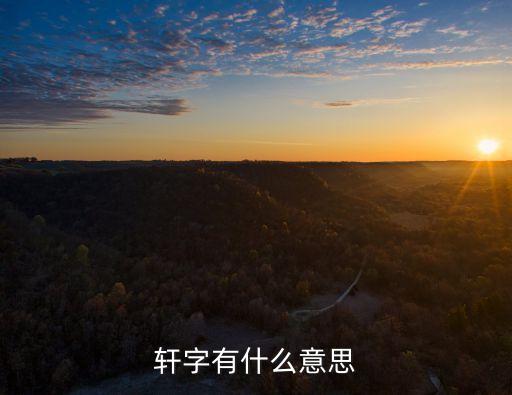軒字有什么意思