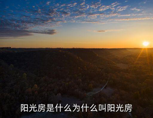 陽臺陽光房，露臺陽光房怎么做得美觀又實用