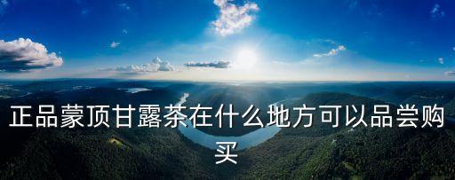 蒙頂山茶，如何鑒別蒙頂山茶