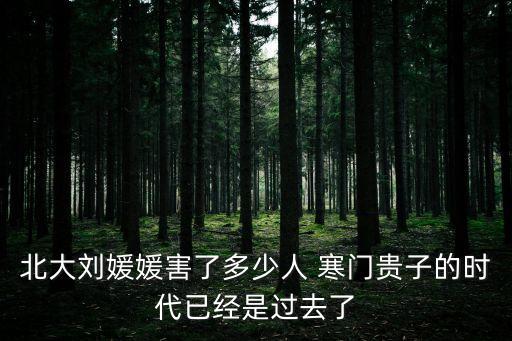 寒門貴子劉媛媛，超級演說家劉媛媛真的是出身寒門
