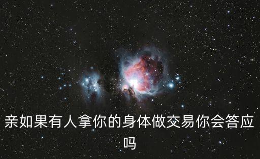 肉體交易，親如果有人拿你的身體做交易你會答應嗎