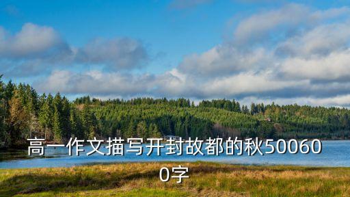 故都的秋讀后感，故都的秋讀完本文后不妨再對文章的題目作一點思考與探究