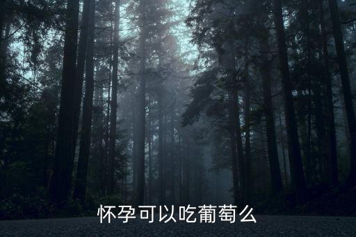 懷孕可以吃葡萄么