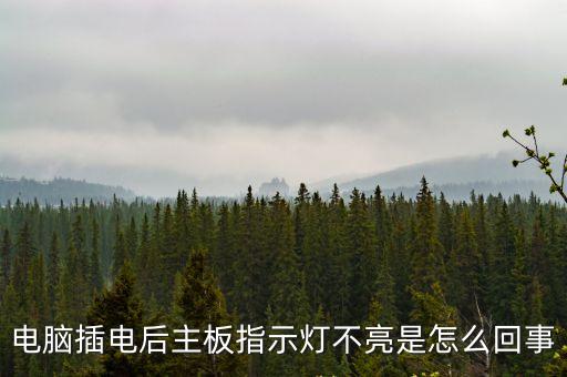 主板燈不亮，主板點不亮具體有哪些問題可能會出現